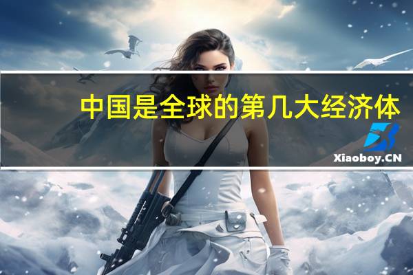 中国是全球的第几大经济体
