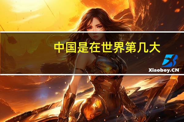 中国是在世界第几大