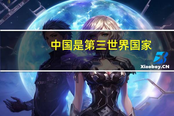 中国是第三世界国家