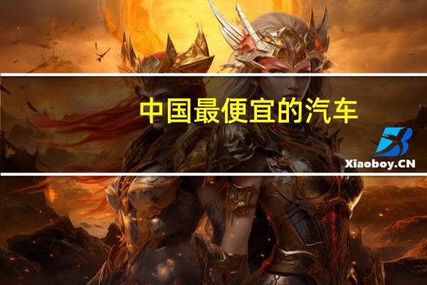 中国最便宜的汽车