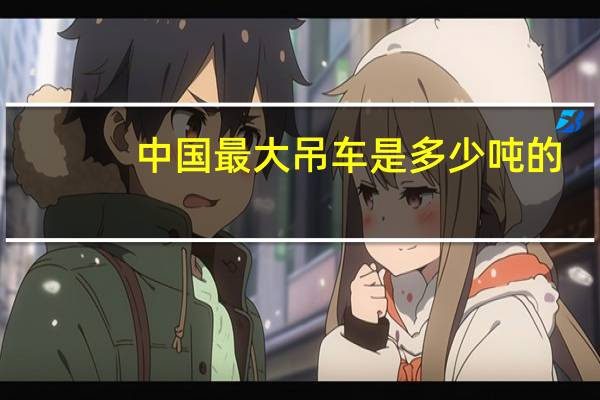 中国最大吊车是多少吨的