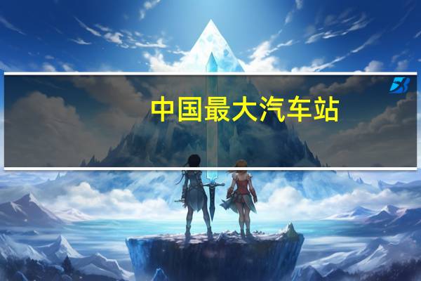 中国最大汽车站