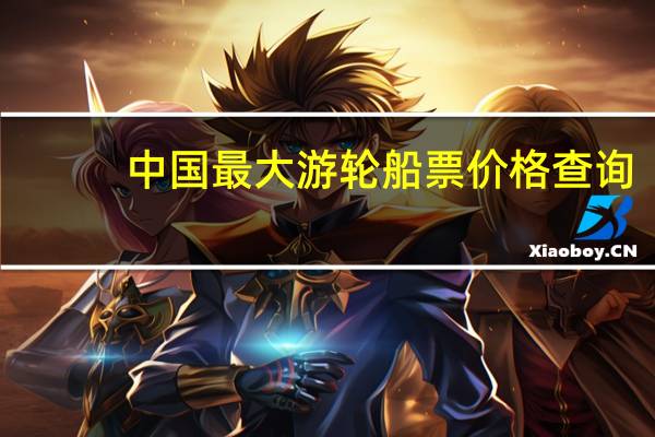 中国最大游轮船票价格查询