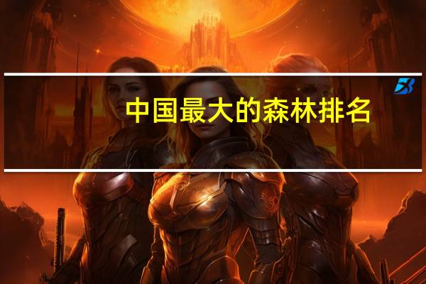 中国最大的森林排名