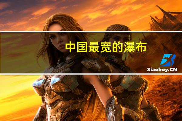中国最宽的瀑布