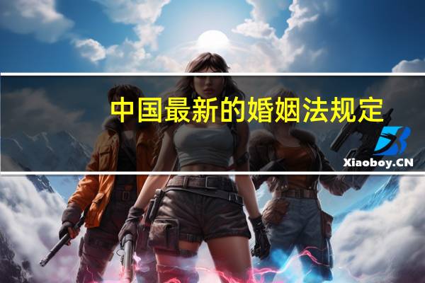 中国最新的婚姻法规定