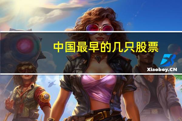 中国最早的几只股票