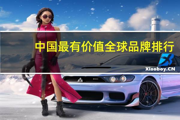 中国最有价值全球品牌排行