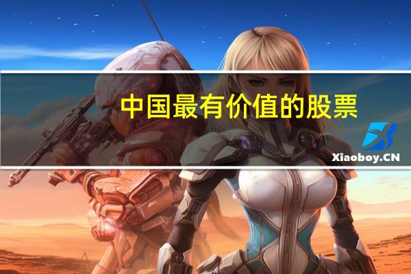中国最有价值的股票