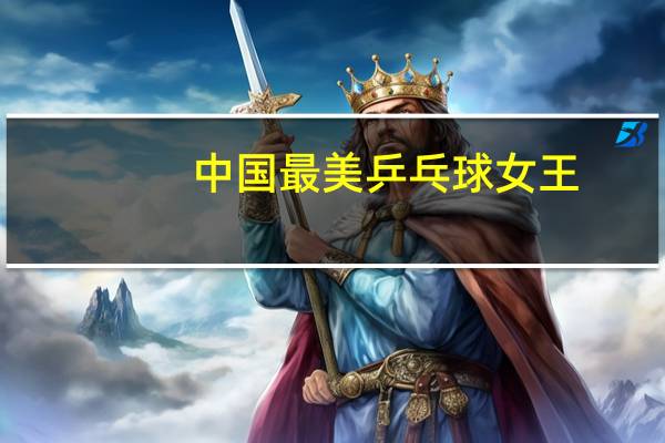 中国最美乒乓球女王