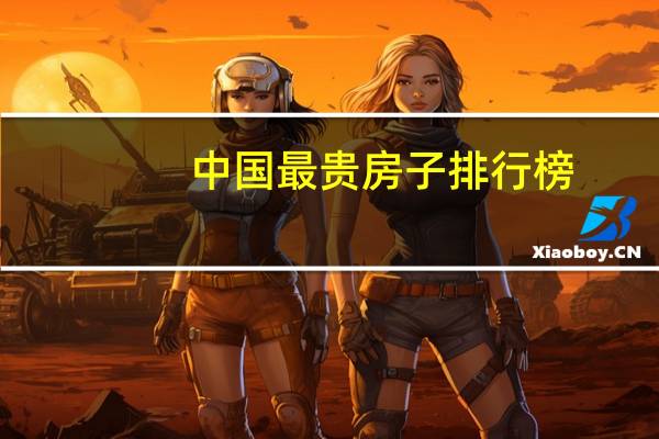 中国最贵房子排行榜