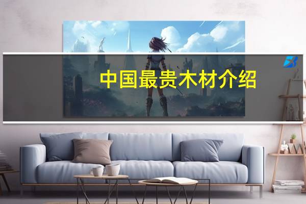 中国最贵木材介绍