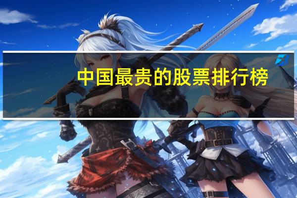 中国最贵的股票排行榜