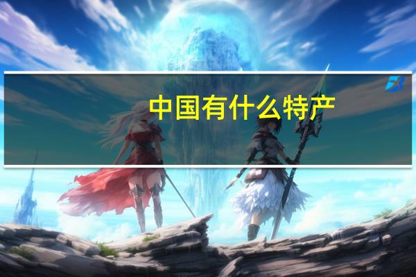 中国有什么特产