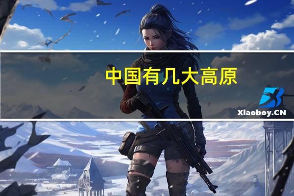 中国有几大高原