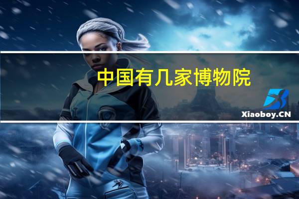 中国有几家博物院