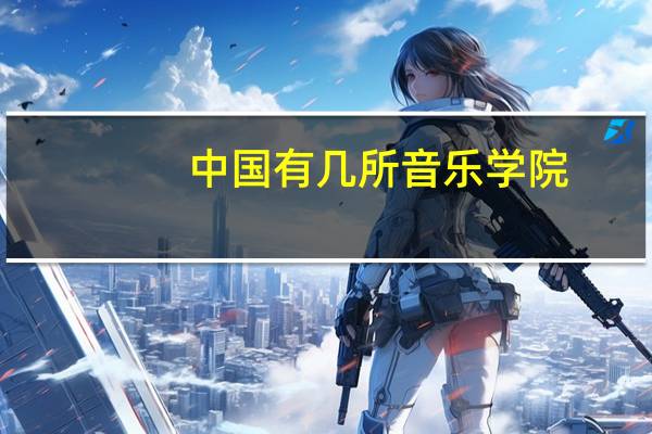 中国有几所音乐学院