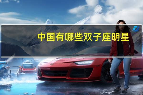 中国有哪些双子座明星