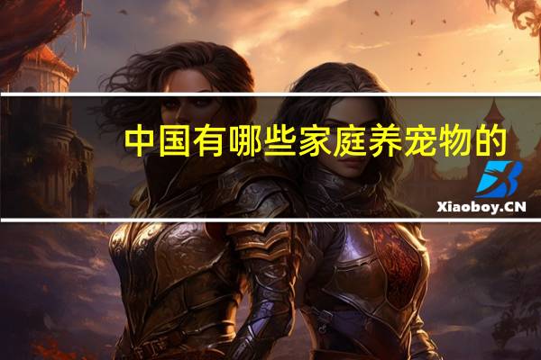 中国有哪些家庭养宠物的