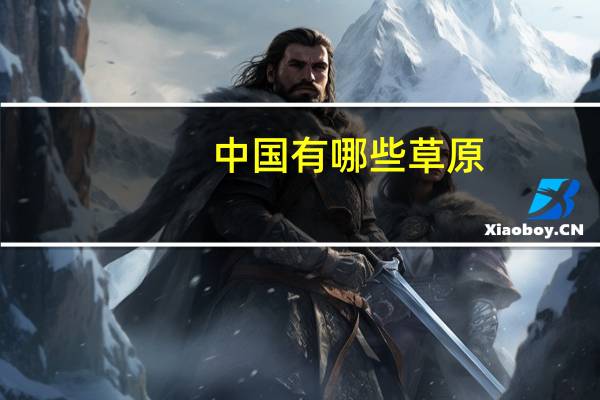 中国有哪些草原