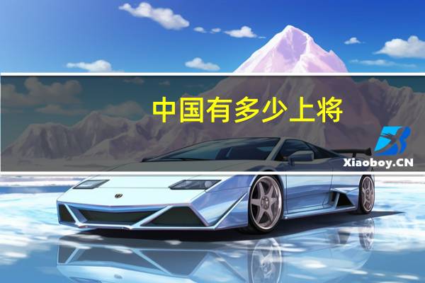 中国有多少上将