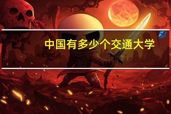 中国有多少个交通大学