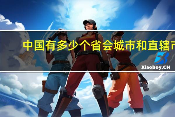 中国有多少个省会城市和直辖市