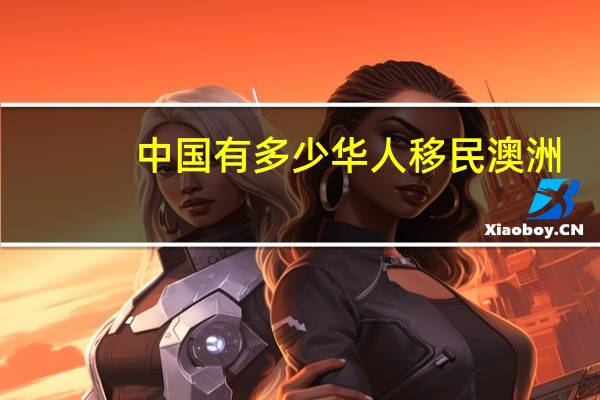 中国有多少华人移民澳洲