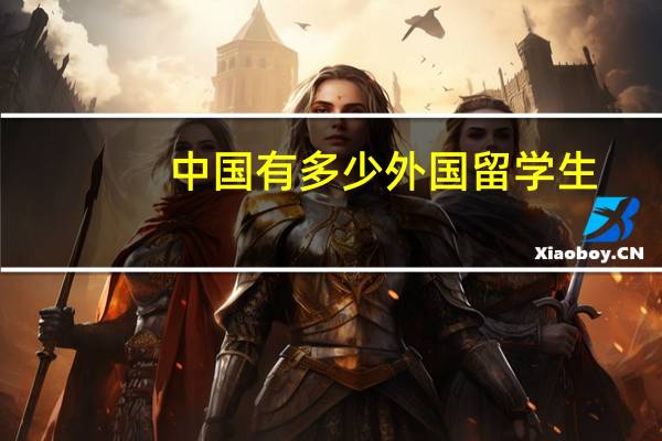 中国有多少外国留学生