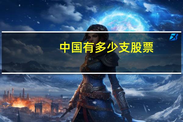 中国有多少支股票