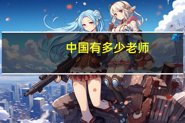 中国有多少老师