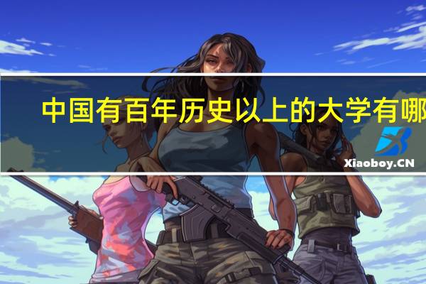 中国有百年历史以上的大学有哪些