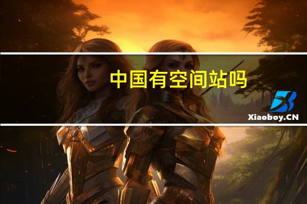 中国有空间站吗