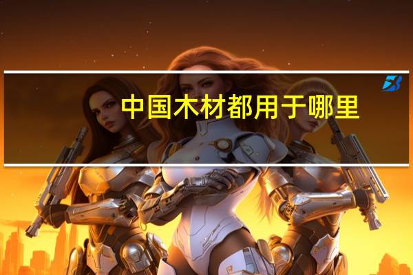 中国木材都用于哪里