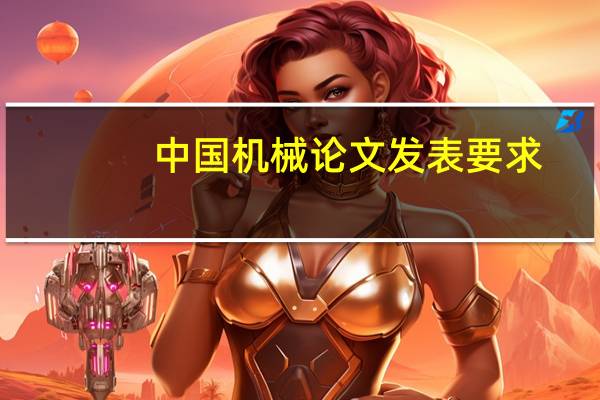 中国机械论文发表要求