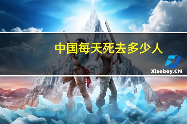 中国每天死去多少人