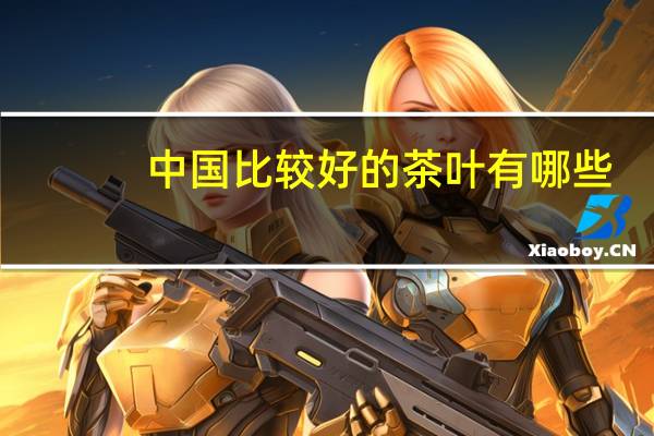 中国比较好的茶叶有哪些