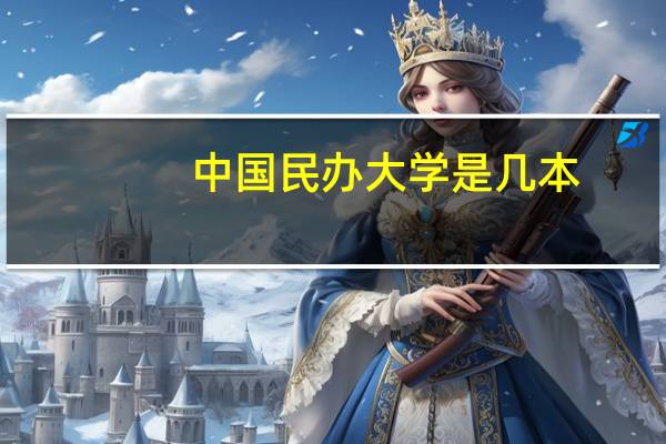 中国民办大学是几本