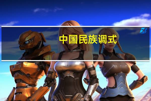 中国民族调式