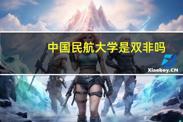 中国民航大学是双非吗