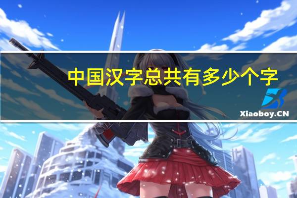 中国汉字总共有多少个字