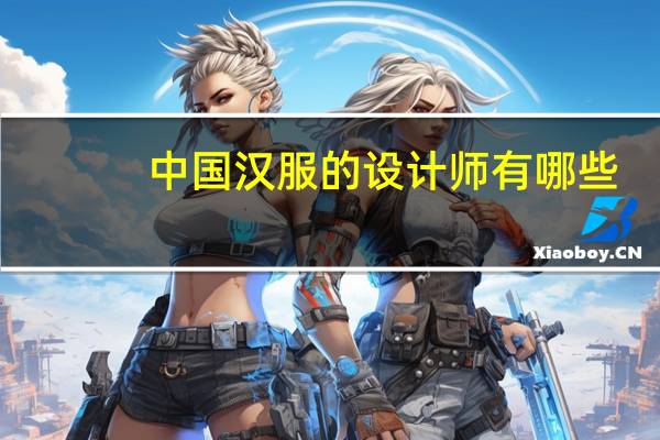 中国汉服的设计师有哪些