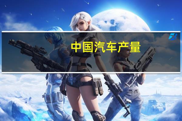 中国汽车产量