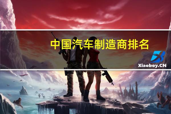 中国汽车制造商排名