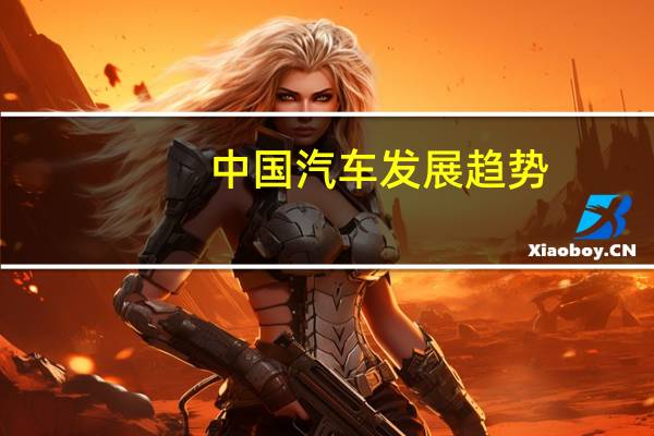 中国汽车发展趋势