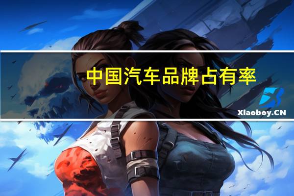 中国汽车品牌占有率