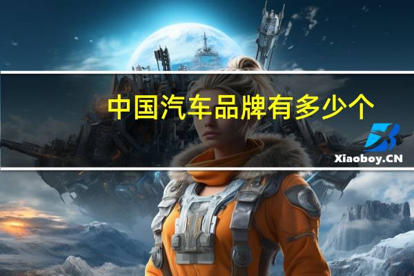 中国汽车品牌有多少个