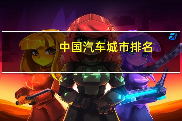 中国汽车城市排名