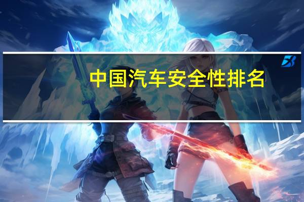 中国汽车安全性排名