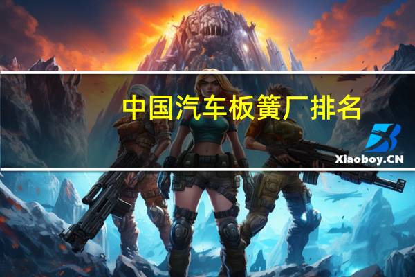 中国汽车板簧厂排名